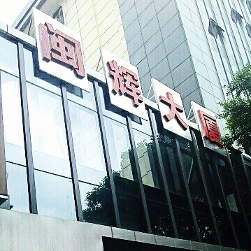 福建分公司